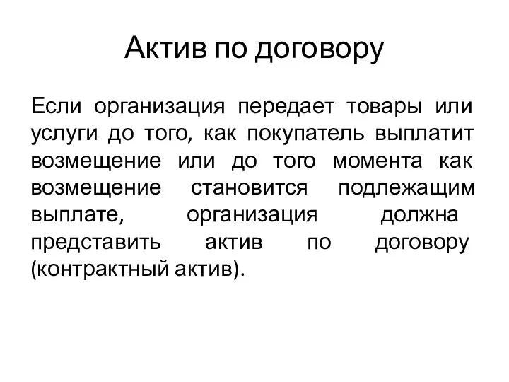 Актив по договору Если организация передает товары или услуги до того, как