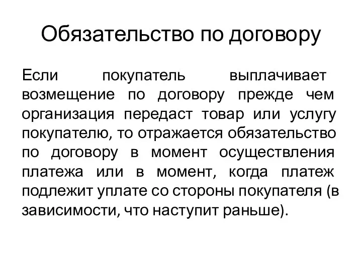 Обязательство по договору Если покупатель выплачивает возмещение по договору прежде чем организация