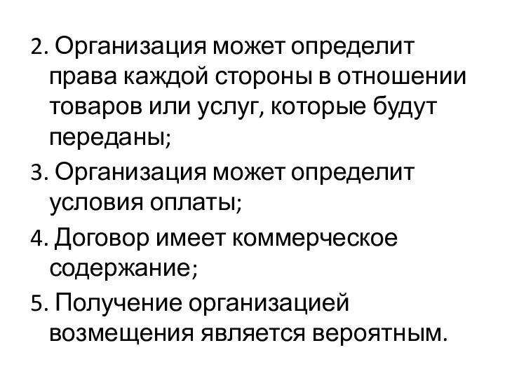 2. Организация может определит права каждой стороны в отношении товаров или услуг,