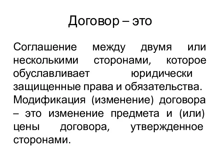 Договор – это Соглашение между двумя или несколькими сторонами, которое обуславливает юридически