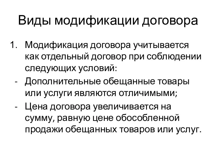 Виды модификации договора Модификация договора учитывается как отдельный договор при соблюдении следующих