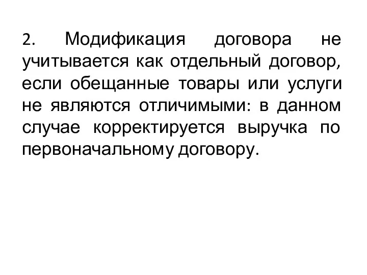 2. Модификация договора не учитывается как отдельный договор, если обещанные товары или