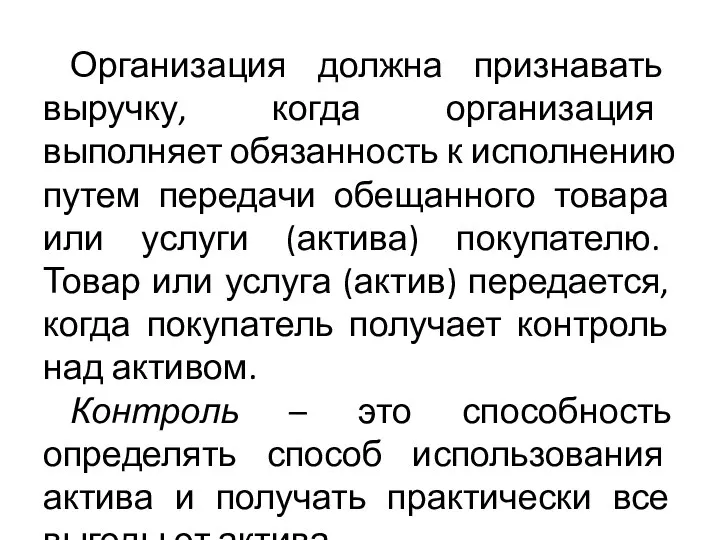 Организация должна признавать выручку, когда организация выполняет обязанность к исполнению путем передачи