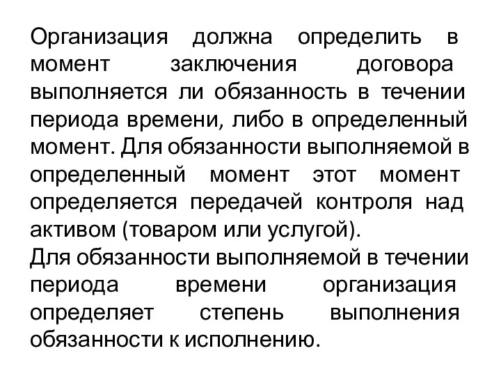 Организация должна определить в момент заключения договора выполняется ли обязанность в течении