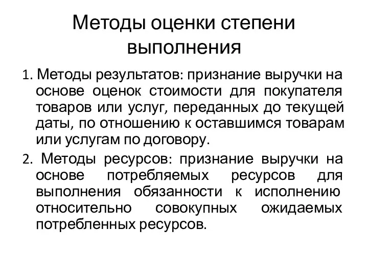 Методы оценки степени выполнения 1. Методы результатов: признание выручки на основе оценок