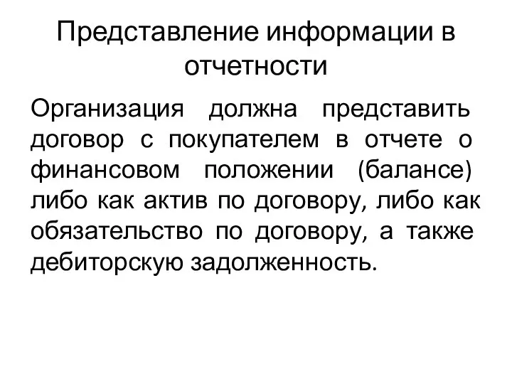 Представление информации в отчетности Организация должна представить договор с покупателем в отчете