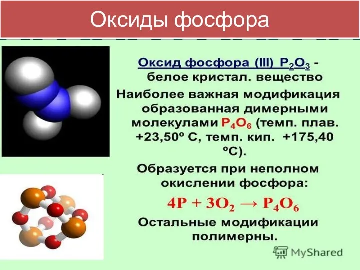 Оксиды фосфора