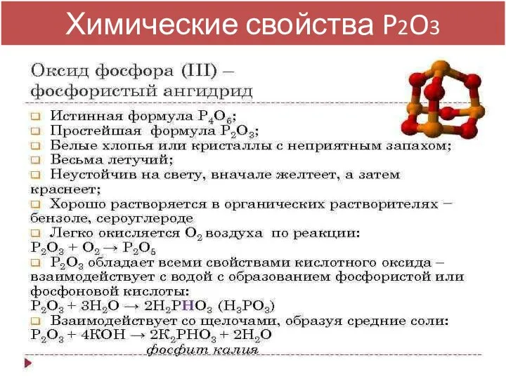 Химические свойства P2O3