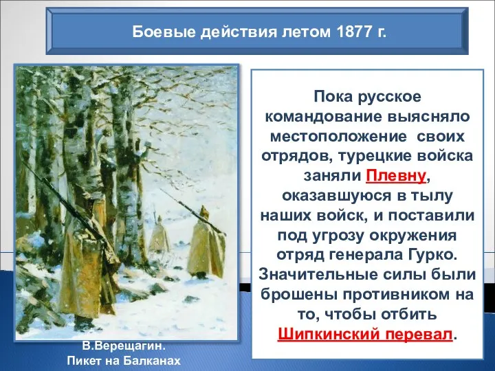 Боевые действия летом 1877 г. Пока русское командование выясняло местоположение своих отрядов,