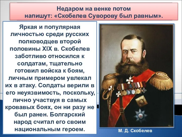 М.Д. Скобелев Михаил Дмитриевич Скобелев (1843—1882) родился в Петербурге в семье офицера.