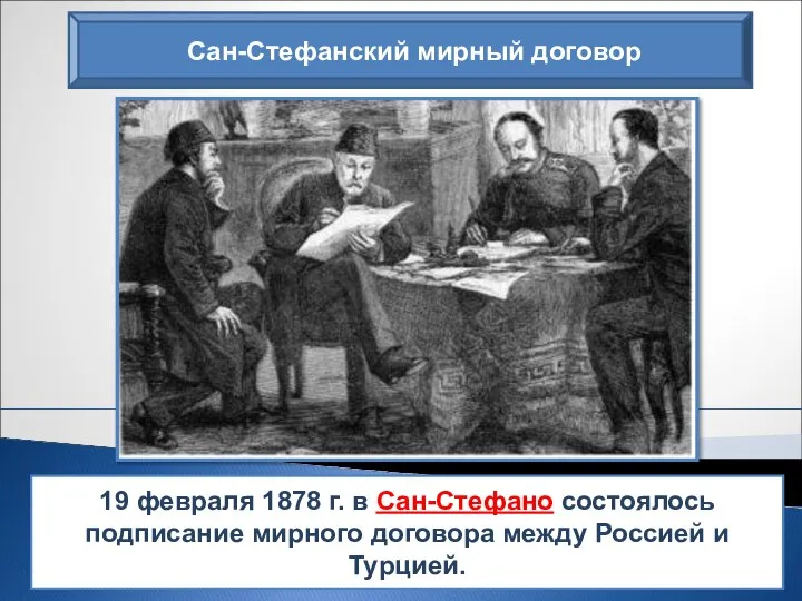 Сан-Стефанский мирный договор 19 февраля 1878 г. в Сан-Стефано состоялось подписание мирного