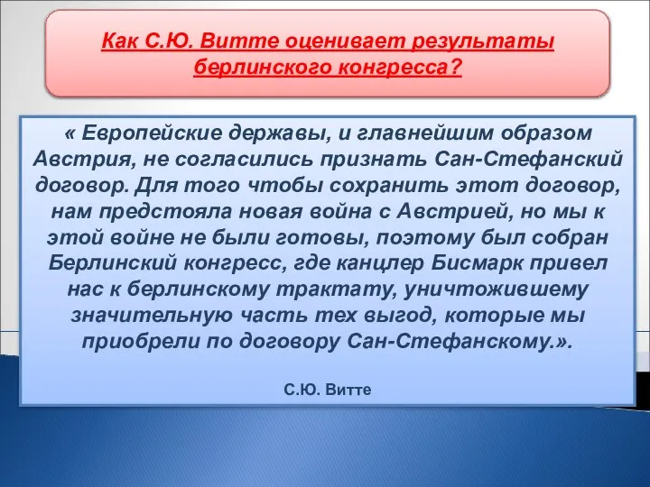 « Европейские державы, и главнейшим образом Австрия, не согласились признать Сан-Стефанский договор.