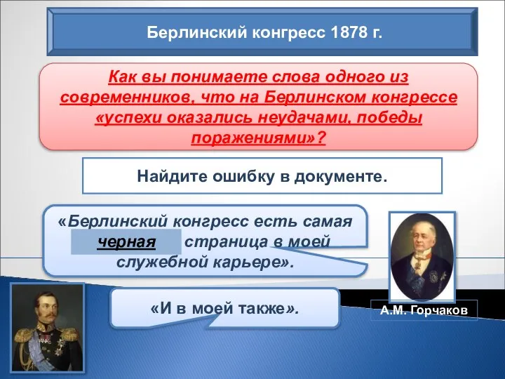 Берлинский конгресс 1878 г. Как вы понимаете слова одного из современников, что