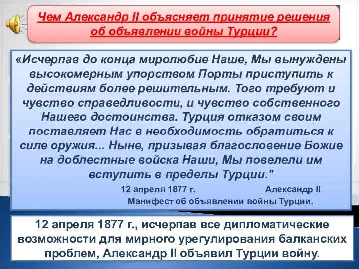 12 апреля 1877 г., исчерпав все дипломатические возможности для мирного урегулирования балканских