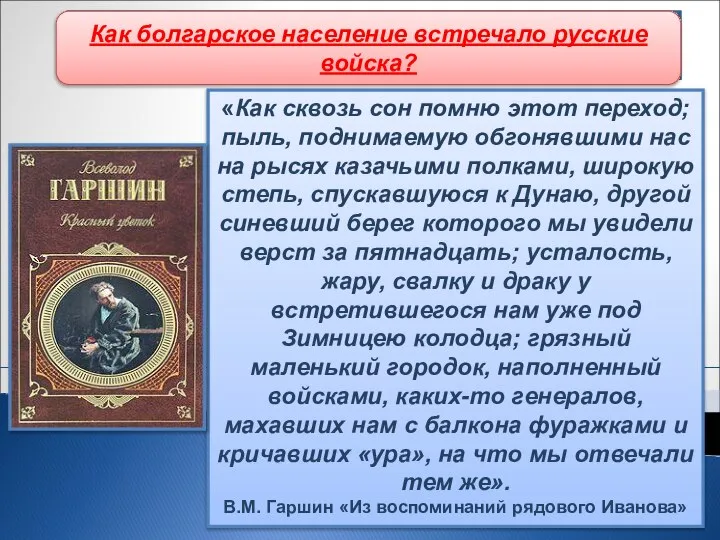 Начало русско-турецкой войны «Как сквозь сон помню этот переход; пыль, поднимаемую обгонявшими