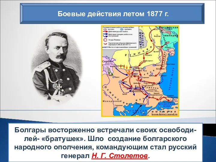 Боевые действия летом 1877 г. Болгары восторженно встречали своих освободи- лей- «братушек».