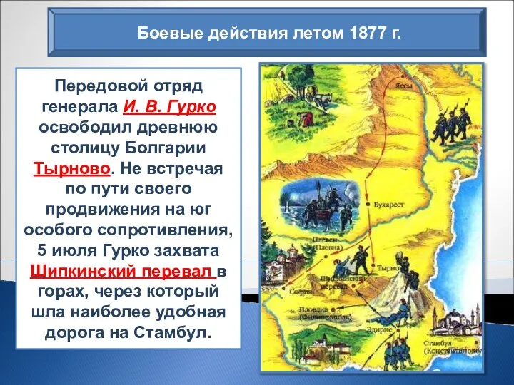 Передовой отряд генерала И. В. Гурко освободил древнюю столицу Болгарии Тырново. Не