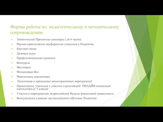 Формы работы по педагогическому и методическому сопровождению Тематические Проектные семинары ( до