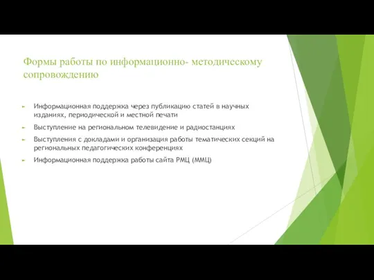 Формы работы по информационно- методическому сопровождению Информационная поддержка через публикацию статей в