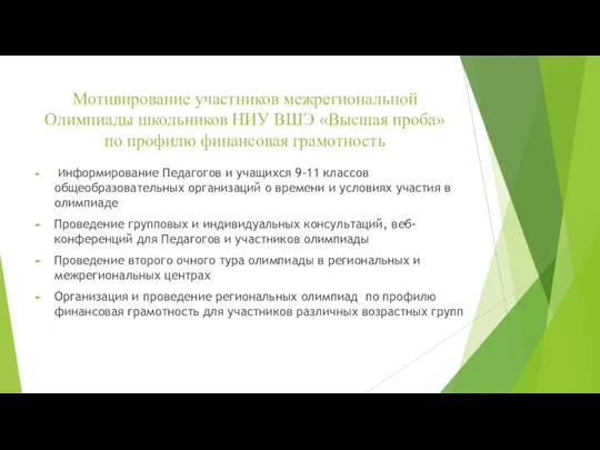 Мотивирование участников межрегиональной Олимпиады школьников НИУ ВШЭ «Высшая проба» по профилю финансовая