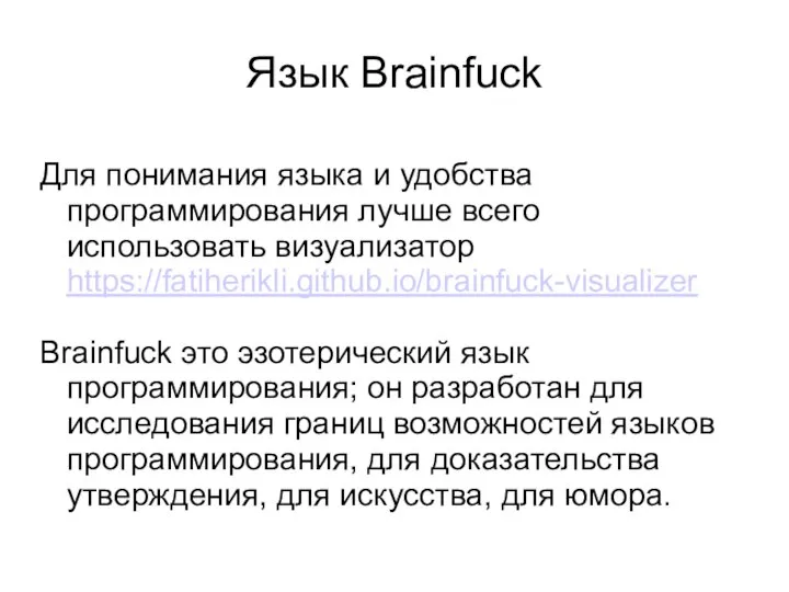 Язык Brainfuck Для понимания языка и удобства программирования лучше всего использовать визуализатор