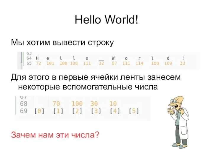 Hello World! Мы хотим вывести строку Для этого в первые ячейки ленты