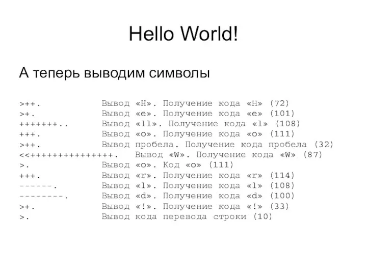 Hello World! А теперь выводим символы >++. Вывод «Н». Получение кода «H»