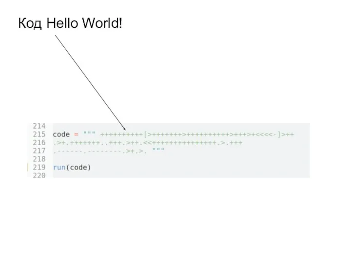 Код Hello World!