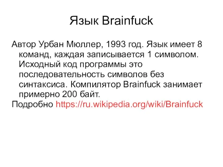 Язык Brainfuck Автор Урбан Мюллер, 1993 год. Язык имеет 8 команд, каждая