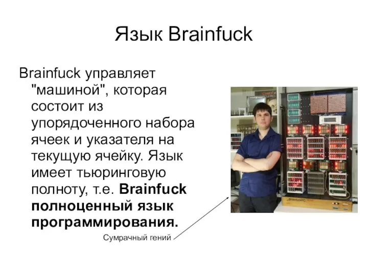Язык Brainfuck Brainfuck управляет "машиной", которая состоит из упорядоченного набора ячеек и
