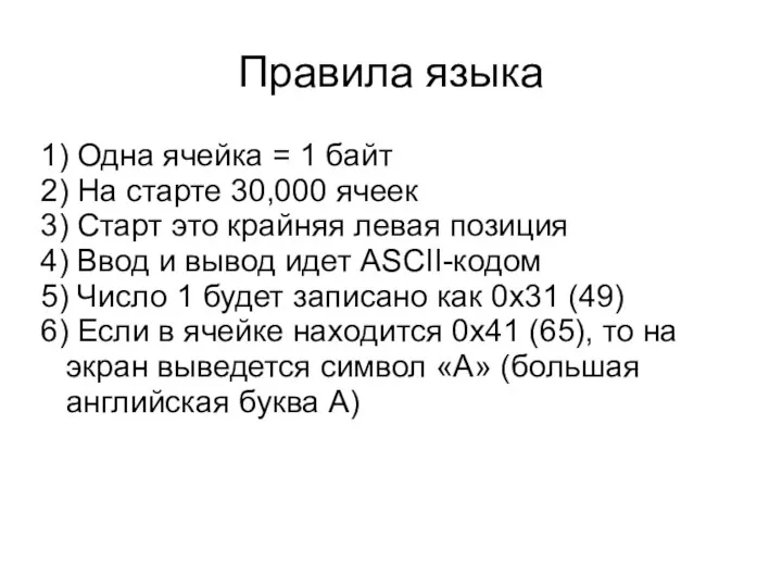 Правила языка 1) Одна ячейка = 1 байт 2) На старте 30,000