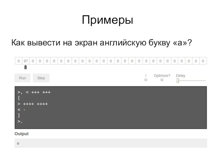 Примеры Как вывести на экран английскую букву «а»?