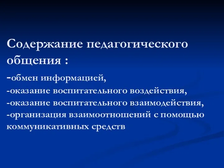 Содержание педагогического общения : -обмен информацией, -оказание воспитательного воздействия, -оказание воспитательного взаимодействия,