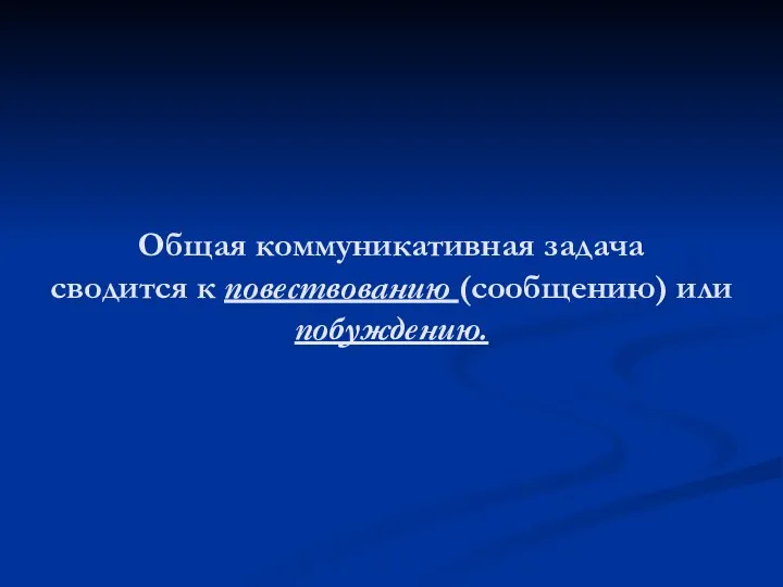 Общая коммуникативная задача сводится к повествованию (сообщению) или побуждению.