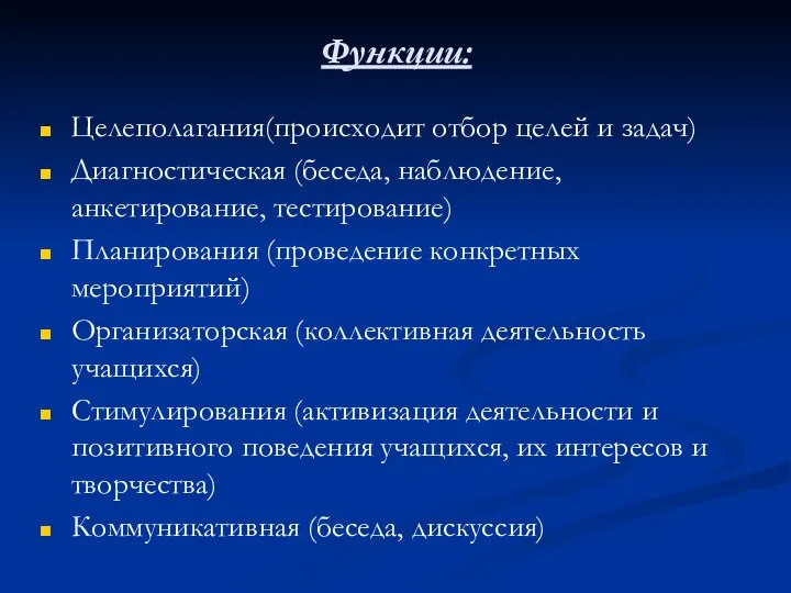 Функции: Целеполагания(происходит отбор целей и задач) Диагностическая (беседа, наблюдение, анкетирование, тестирование) Планирования