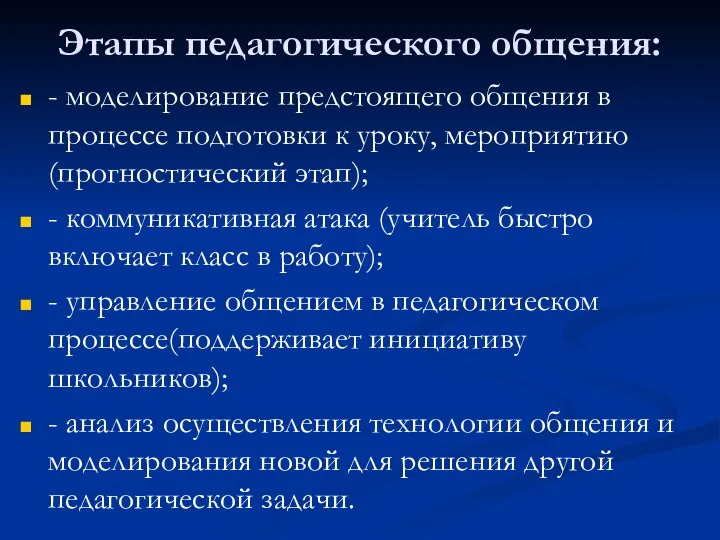 Этапы педагогического общения: - моделирование предстоящего общения в процессе подготовки к уроку,