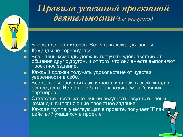 Правила успешной проектной деятельности(для учащихся) В команде нет лидеров. Все члены команды