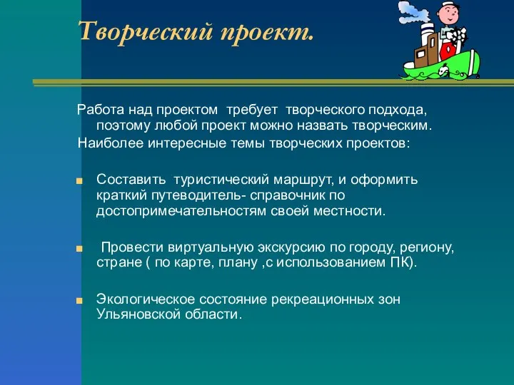 Творческий проект. Работа над проектом требует творческого подхода, поэтому любой проект можно