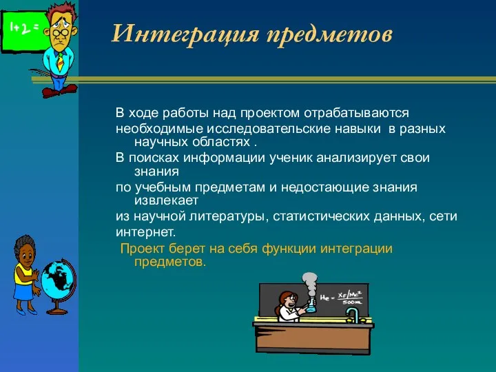 Интеграция предметов В ходе работы над проектом отрабатываются необходимые исследовательские навыки в