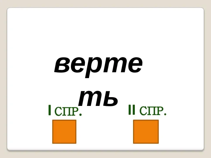 вертеть I СПР. II СПР.