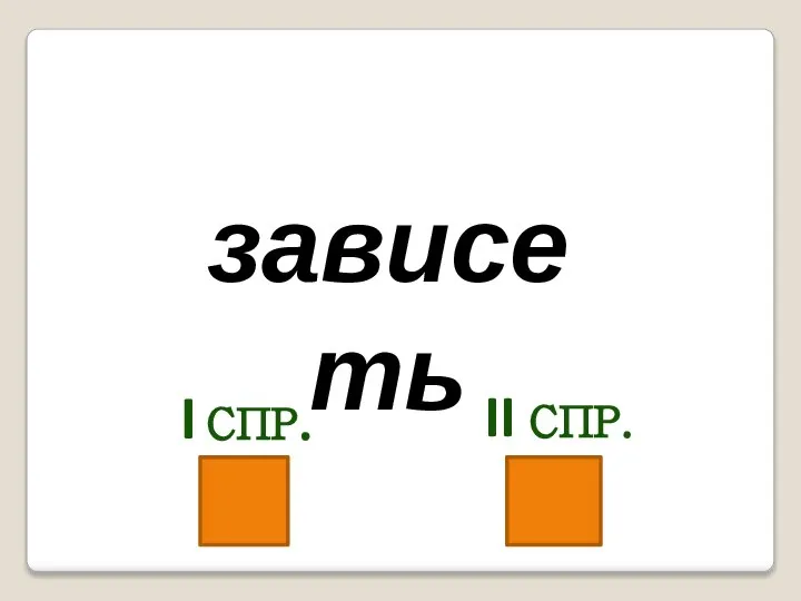 зависеть I СПР. II СПР.