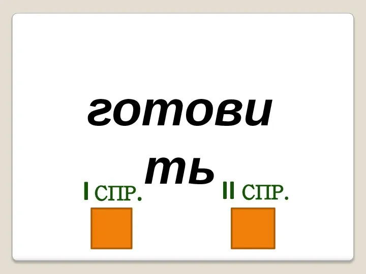 готовить I СПР. II СПР.