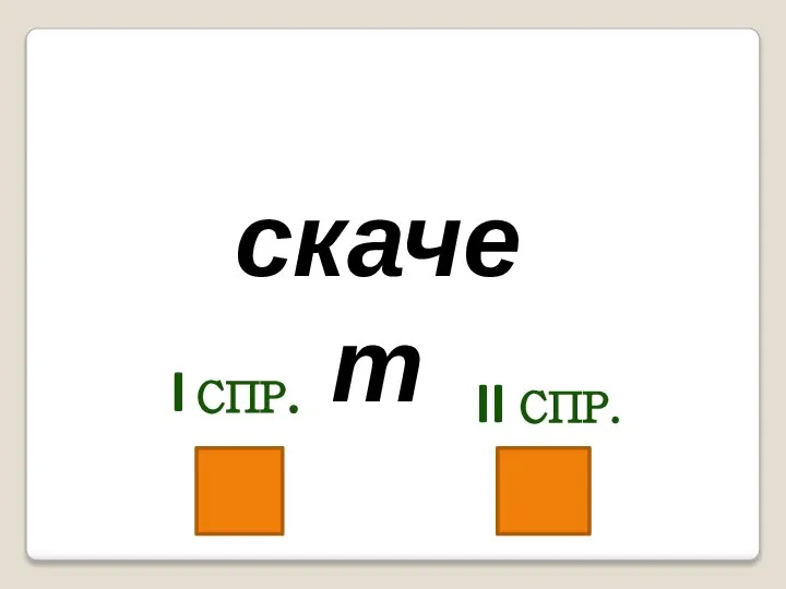 скачет I СПР. II СПР.