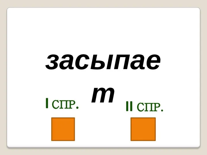 засыпает I СПР. II СПР.