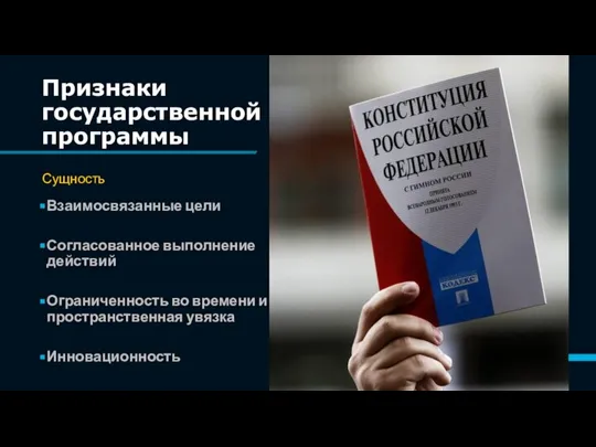 Признаки государственной программы Сущность Взаимосвязанные цели Согласованное выполнение действий Ограниченность во времени и пространственная увязка Инновационность