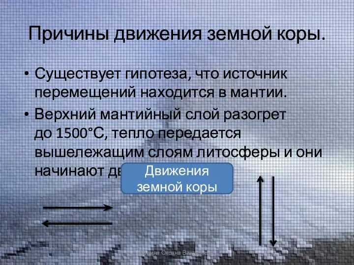 Причины движения земной коры. Существует гипотеза, что источник перемещений находится в мантии.