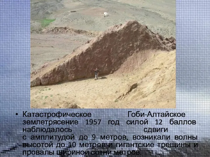 Катастрофическое Гоби-Алтайское землетрясение 1957 год силой 12 баллов наблюдалось сдвиги с амплитудой