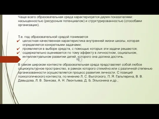 Чаще всего образовательная среда характеризуется двумя показателями: насыщенностью (ресурсным потенциалом) и структурированностью