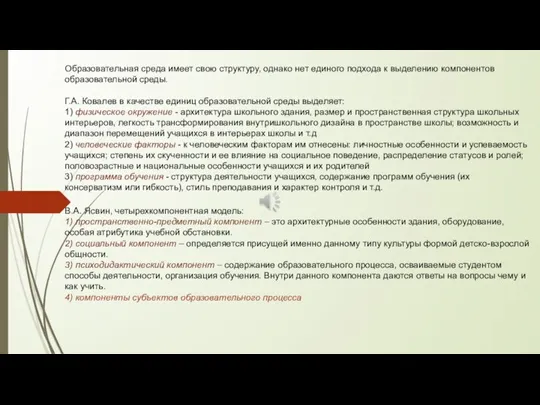 Образовательная среда имеет свою структуру, однако нет единого подхода к выделению компонентов