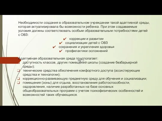 Необходимости создания в образовательном учреждении такой адаптивной среды, которая актуализировала бы возможности